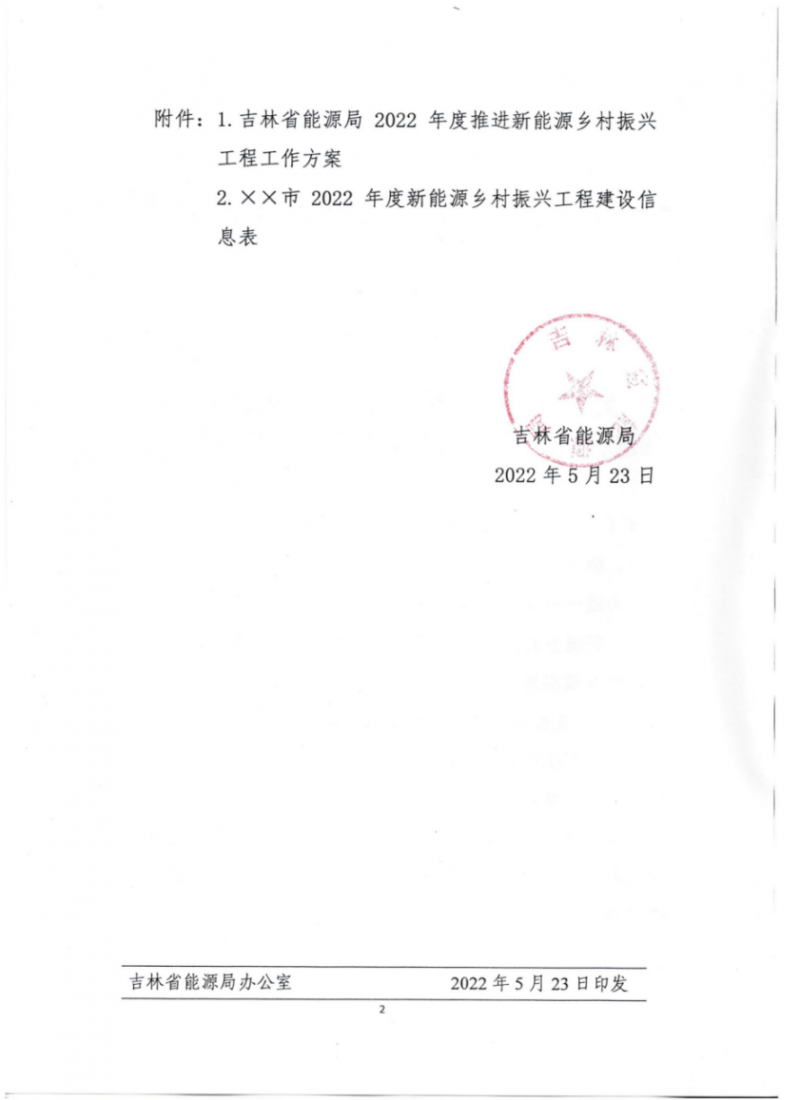 吉林：各行政村建設200kW光伏或100kW風電，2024年度實現(xiàn)省內全面覆蓋