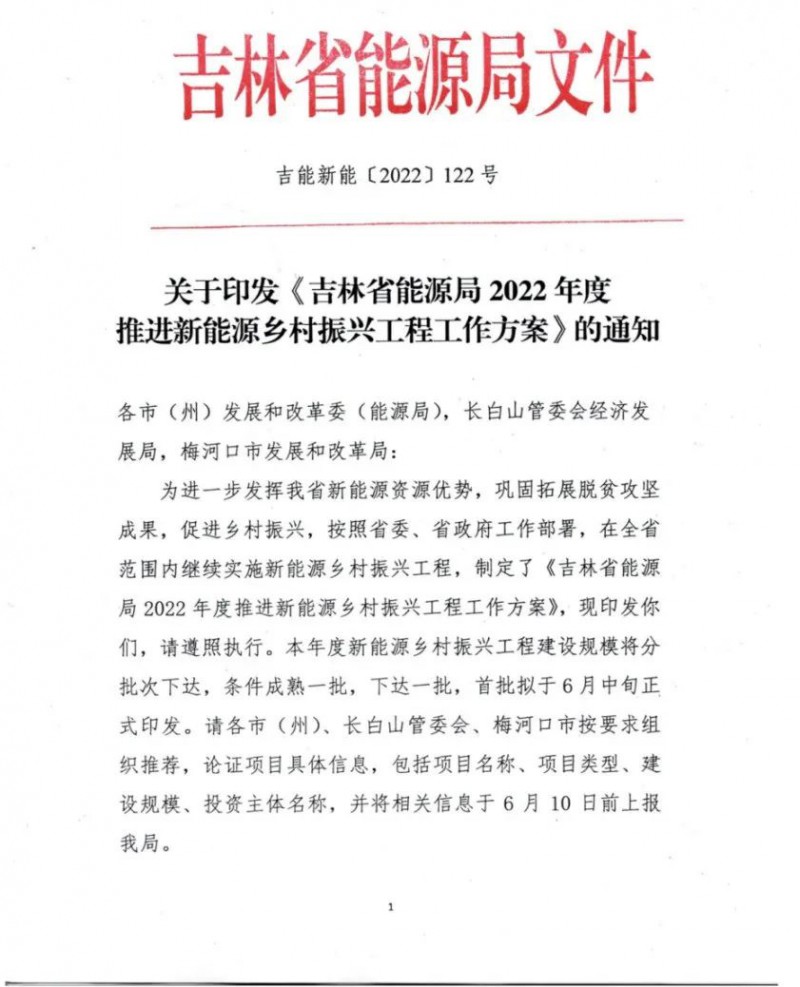 吉林：各行政村建設(shè)200kW光伏或100kW風電，2024年度實現(xiàn)省內(nèi)全面覆蓋