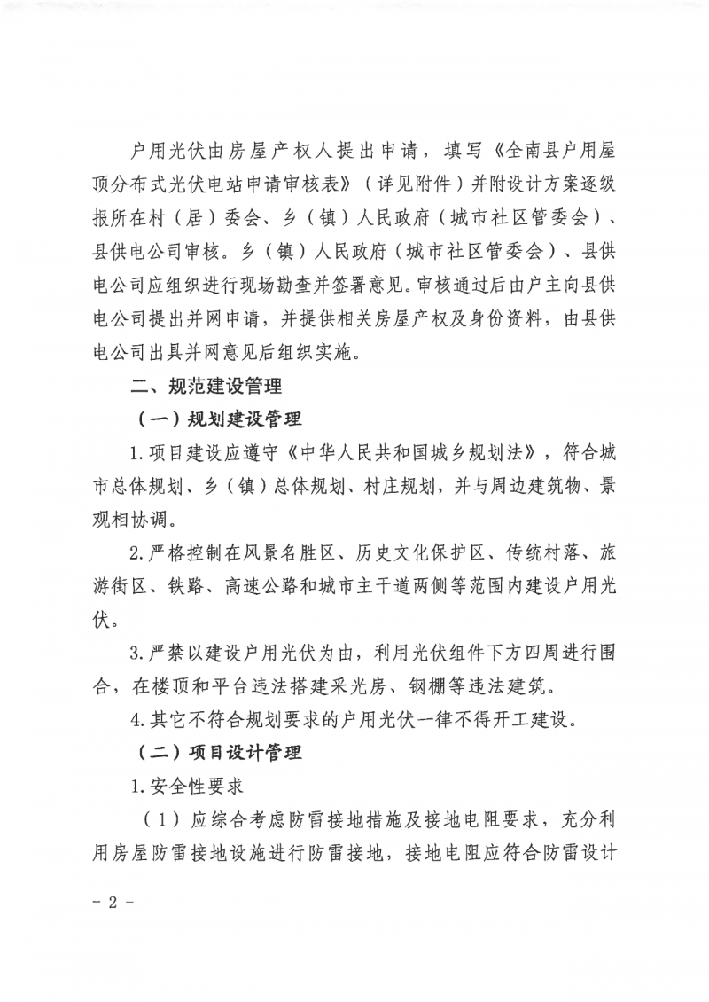 江西全南：不得利用光伏對群眾進行虛假宣傳、鼓動貸款，違規(guī)則納入失信企業(yè)黑名單！