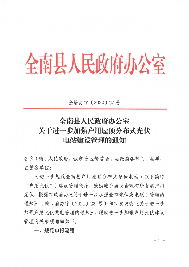 江西全南：不得利用光伏對群眾進行虛假宣傳、鼓動貸款，違規(guī)則納入失信企業(yè)黑名單！