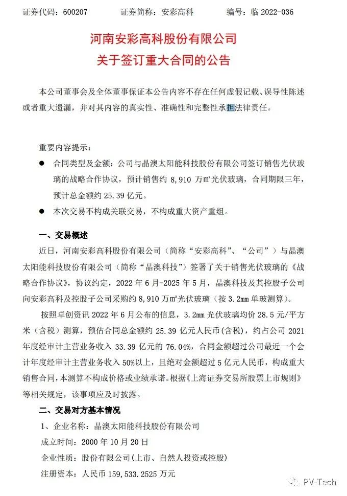 25.39億！安彩高科與晶澳簽署光伏玻璃戰(zhàn)略合作協(xié)議！