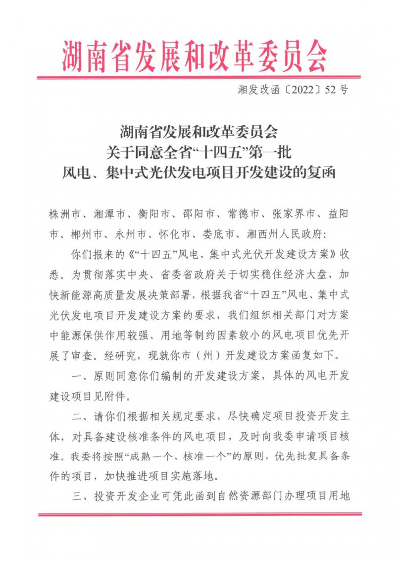 湖南：風(fēng)光項(xiàng)目批復(fù)后半年內(nèi)開(kāi)工，否則文件作廢
