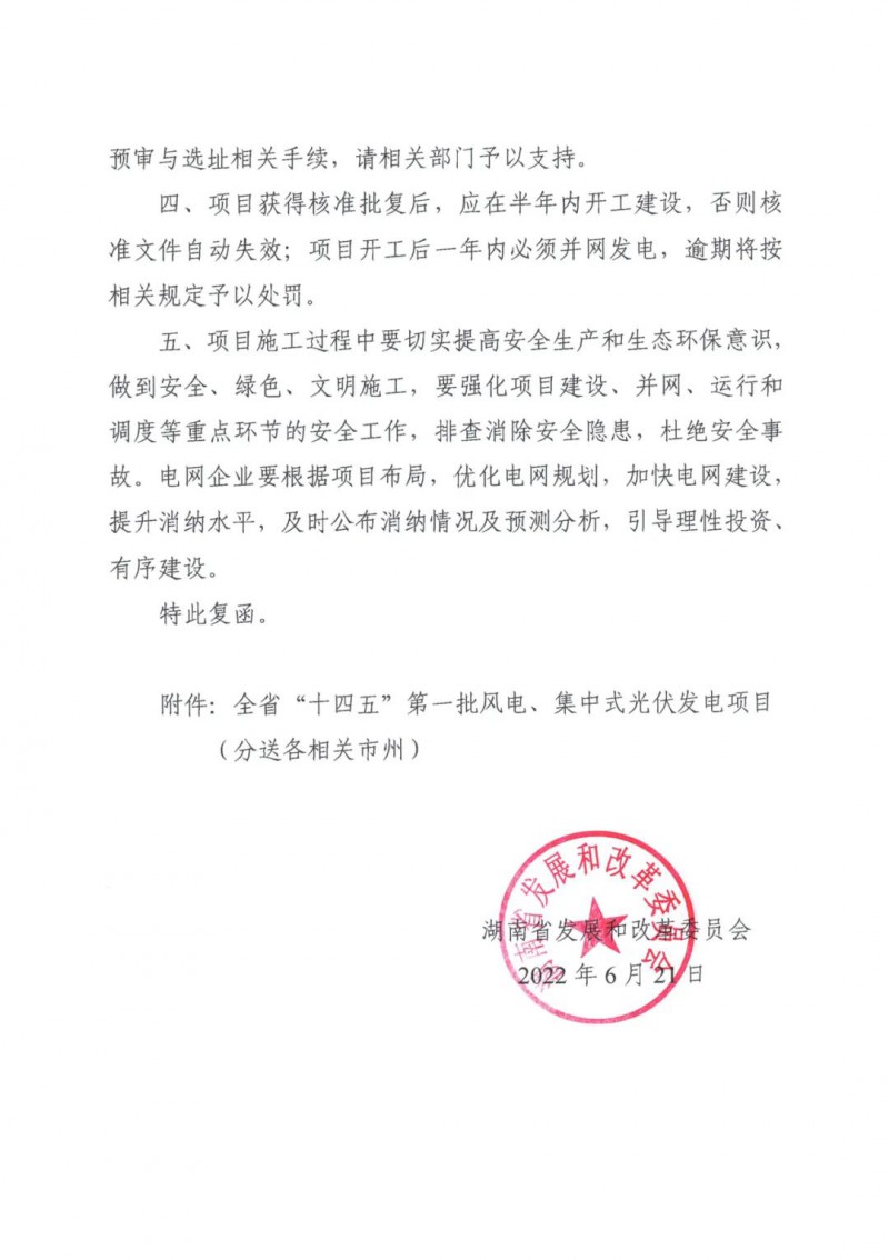 湖南：風(fēng)光項(xiàng)目批復(fù)后半年內(nèi)開(kāi)工，否則文件作廢