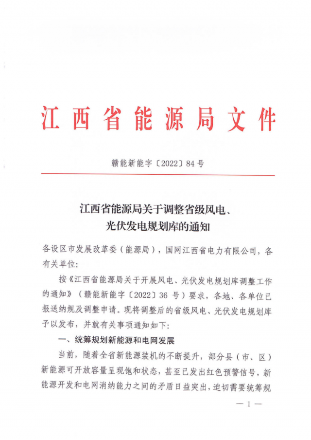 41.816GW！江西省能源局印發(fā)《關(guān)于調(diào)整省級(jí)風(fēng)電、光伏發(fā)電規(guī)劃庫(kù)的通知》