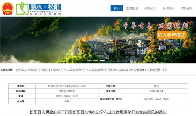 浙江松陽：分布式光伏最高補貼0.60元/瓦！支持在非耕地資源建設集中式光伏！