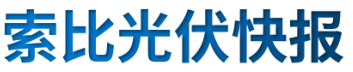 【光伏快報(bào)】硅料價(jià)格居高不下！最高成交價(jià)31萬(wàn)元/噸;三部門發(fā)文！清理規(guī)范非電網(wǎng)直供電環(huán)節(jié)不合理加價(jià)