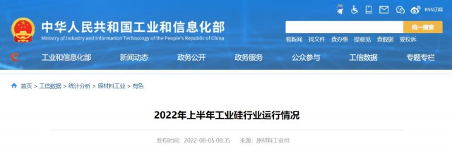 工信部：2022年上半年，我國工業(yè)硅產(chǎn)量143.6萬噸，同比增長26.9%