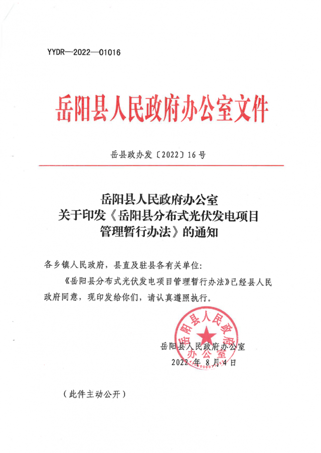 可免除發(fā)電業(yè)務許可、土地預審、節(jié)能評估等文件！湖南岳陽縣發(fā)布《分布式光伏發(fā)電項目管理暫行辦法》