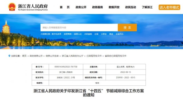 推廣綠色電力證書交易，浙江省發(fā)布《浙江省“十四五”節(jié)能減排工作方案》