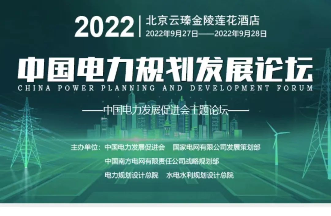 嘉賓議程公布，2022中國電力規(guī)劃發(fā)展論壇報(bào)名從速！和院士行業(yè)領(lǐng)導(dǎo)面對(duì)面交流！