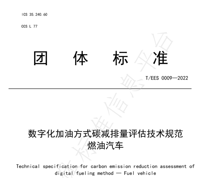 推動(dòng)燃油車(chē)節(jié)能降碳，能鏈與北京綠色交易所等共同起草團(tuán)體標(biāo)準(zhǔn)