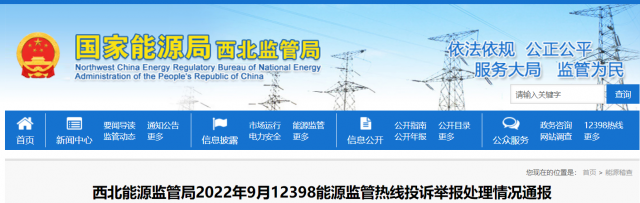 新能源和可再生能源行業(yè)類11件！西北監(jiān)管局2022年9月12398能源監(jiān)管熱線投訴舉報處理情況通報