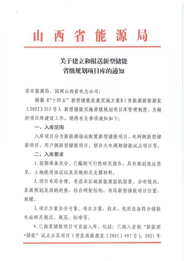 山西能源局印發(fā)《關(guān)于建立和報(bào)送新型儲(chǔ)能升級規(guī)劃項(xiàng)目庫的通知》