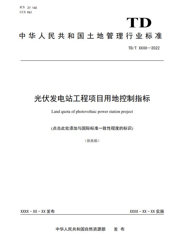 明確光伏項目用地指標！自然資源部公示《光伏發(fā)電站工程項目用地控制指標》等3項行業(yè)標準報批稿