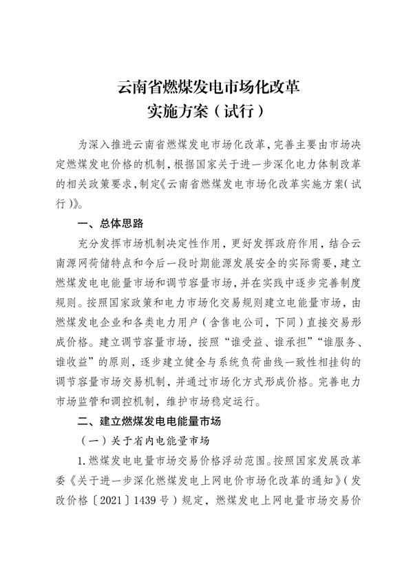 云南：未自建/購買儲能的新能源項目需向燃煤發(fā)電購買調節(jié)服務