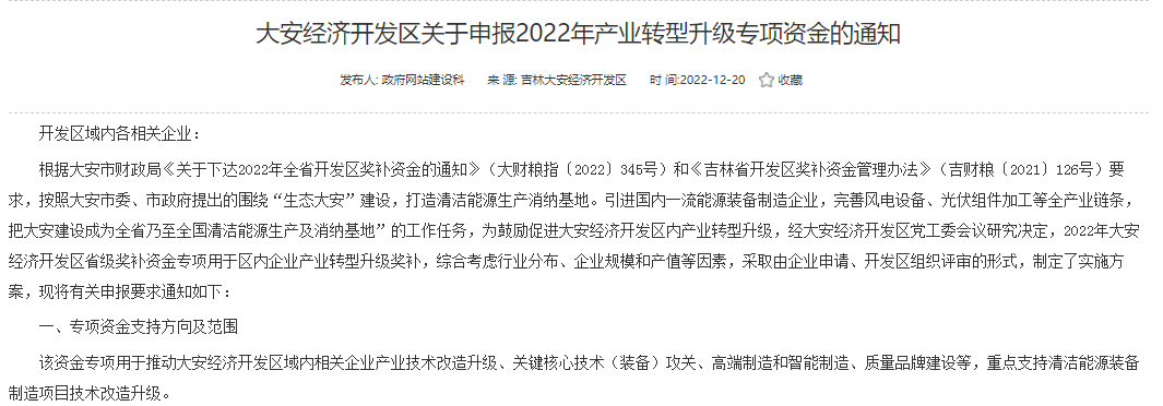 重點支持清潔能源！吉林大安2022年產業(yè)轉型升級專項資金開始申報