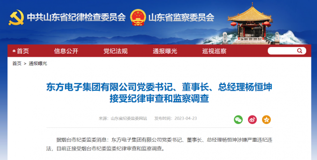 東方電子集團有限公司黨委書記、董事長、總經(jīng)理楊恒坤被查！
