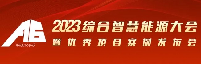 2023綜合智慧能源大會(huì)暨優(yōu)秀項(xiàng)目案例發(fā)布會(huì)倒