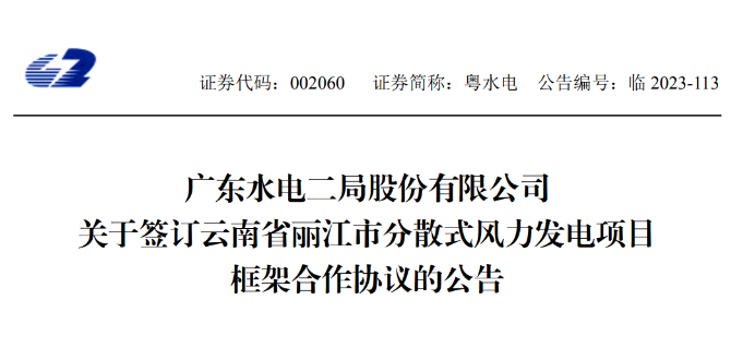 總投資約90億元！粵水電簽約1.5GW分散式風電項目