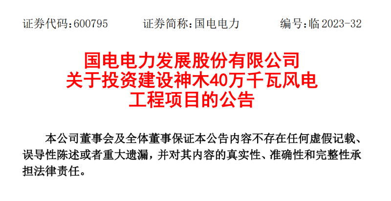 23.04億元！國電電力投建神木40萬千瓦風(fēng)電項目