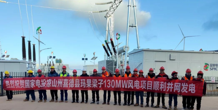 國家電投涼山州喜德縣瑪果梁子130MW風電項目首批機組成功并網發(fā)電