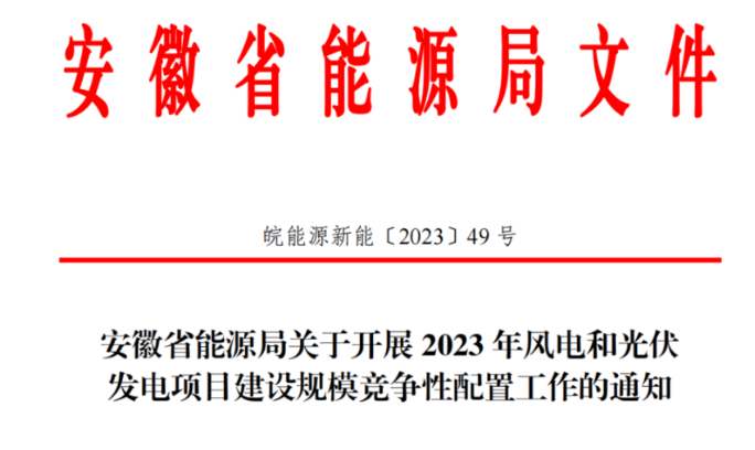 150萬千瓦！安徽省2023年風(fēng)電項(xiàng)目建設(shè)規(guī)模競配方案公布