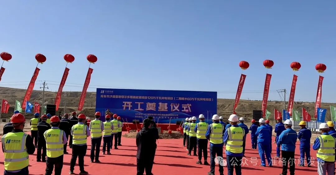 總投資30.83億元！又一風(fēng)電項(xiàng)目開工
