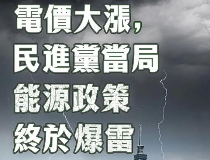 電價(jià)大漲，民進(jìn)黨當(dāng)局能源政策終于爆雷