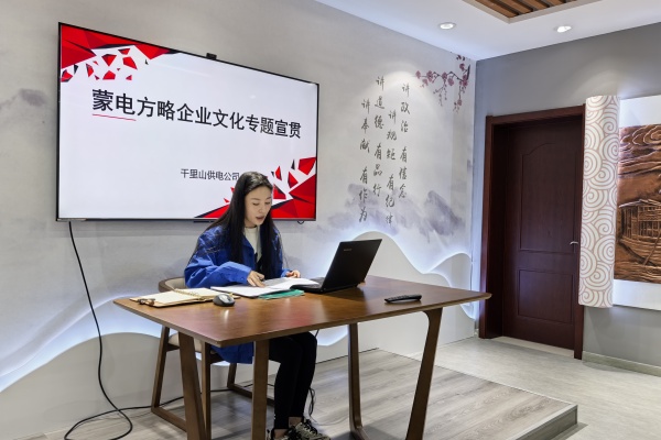 內蒙古電力公司烏海千里山供電公司：弘揚企業(yè)文化，踐行蒙電方略