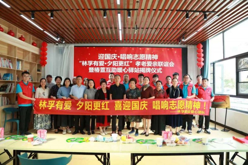林孚建設(shè)開展孝老愛親聯(lián)誼會(huì)暨“椿萱互助暖心