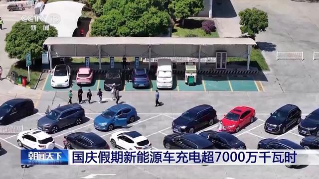 創(chuàng)歷史新高!國(guó)慶假期新能源車(chē)充電超7000萬(wàn)千