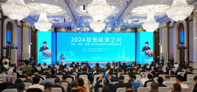 以煤為基、向綠而行 2024“哈密能源之問”成功舉辦