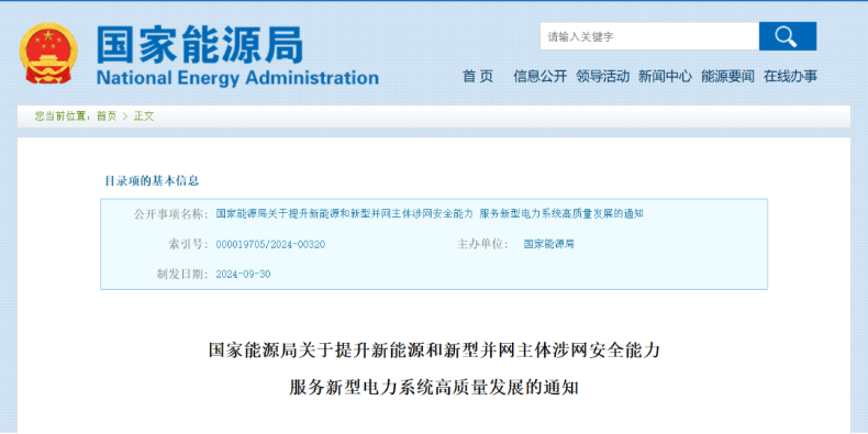 強(qiáng)調(diào)新能源涉網(wǎng)安全！國家能源局發(fā)文
