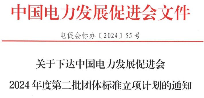 關(guān)于下達(dá)中國電力發(fā)展促進會2024年度第二批團