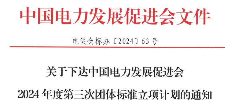 關(guān)于下達(dá)中國電力發(fā)展促進會2024年度第三次團體標(biāo)準(zhǔn)立項計劃的通知