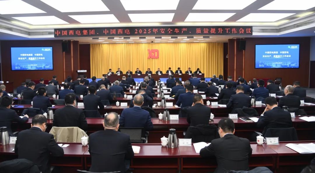 中國(guó)西電召開(kāi)2025年安全生產(chǎn)、質(zhì)量提升工作會(huì)議