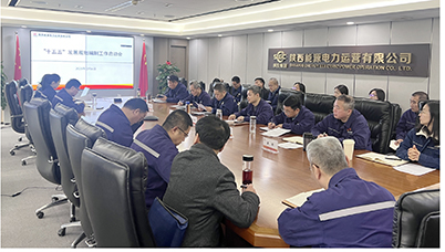 陜投電力運(yùn)營(yíng)謀篇“十五五”，繪制發(fā)展新藍(lán)圖