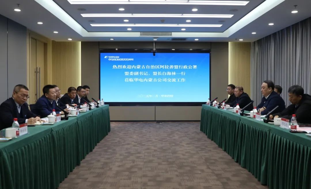 華電內(nèi)蒙古公司董事長(zhǎng)那仁滿都拉、總經(jīng)理文奇與阿拉善盟盟委副書(shū)記、盟長(zhǎng)白海林舉行會(huì)談