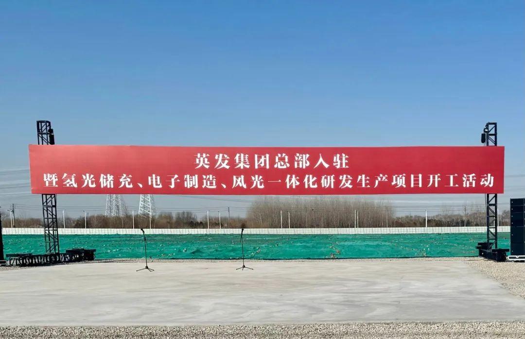 總投資25億!英發(fā)集團氫光儲充、風(fēng)光一體化項目落地南京