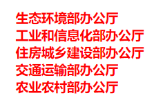 生態(tài)環(huán)境部、工信部等五部門發(fā)布重要目錄