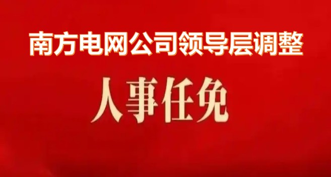 南方電網(wǎng)公司領(lǐng)導層調(diào)整