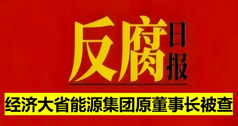 經(jīng)濟大省能源集團(tuán)原董事長被查！