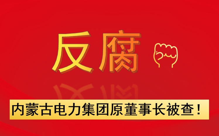 內蒙古電力集團原董事長被查！
