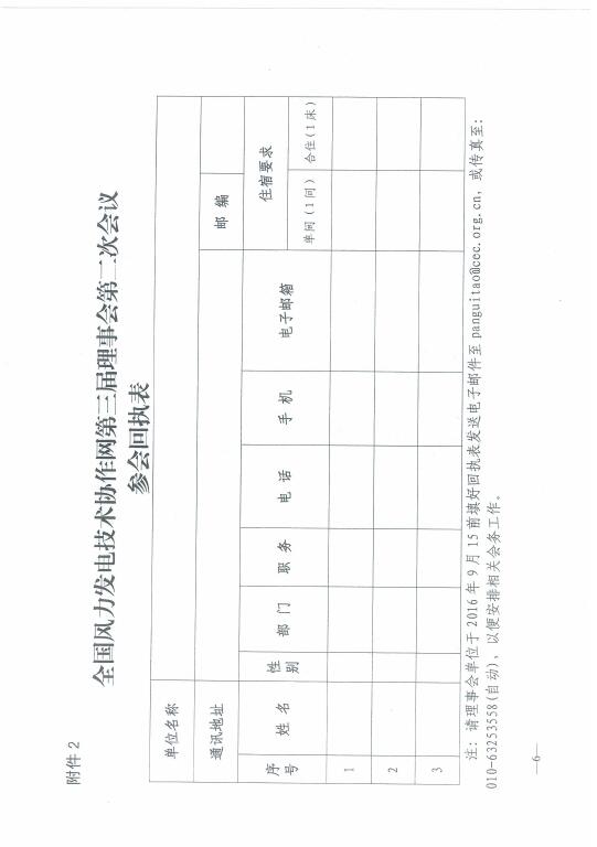 關(guān)于召開2016年風(fēng)電運(yùn)行指標(biāo)發(fā)布會暨全國風(fēng)力發(fā)電技術(shù)協(xié)作網(wǎng)第十屆年會的通知6.jpg