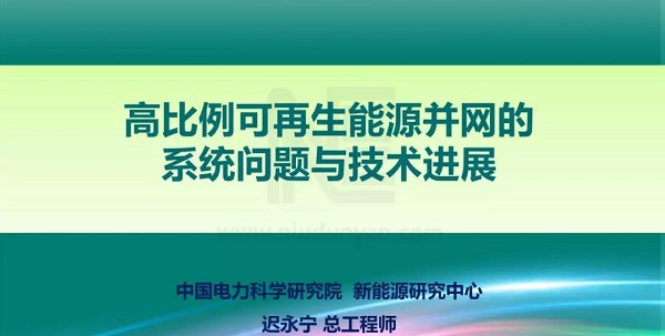 PPT | 高比例可再生能源并網(wǎng)的系統(tǒng)問題與技術(shù)進展