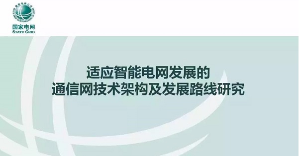 適應智能電網(wǎng)發(fā)展的通信網(wǎng)技術架構(gòu)及發(fā)展路線研究