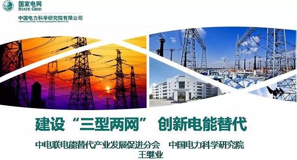 電科院王繼業(yè)：建設“三型兩網”  創(chuàng)新電能替代